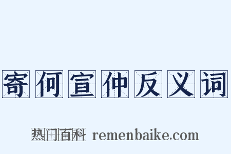 寄何宣仲反义词是什么意思的图片